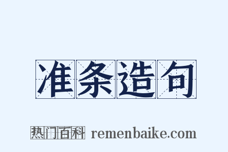 准条造句是什么意思的图片